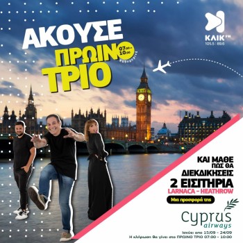 ΑΚΟΥΣΕ ΠΡΩΙΝΟ ΤΡΙΟ - CYPRUS AIRWAYS 