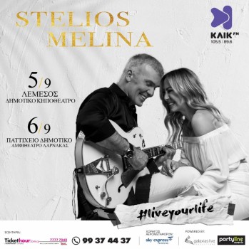 ΣΤΕΛΙΟΣ ΡΟΚΚΟΣ & ΜΕΛΙΝΑ ΑΣΛΑΝΙΔΟΥ