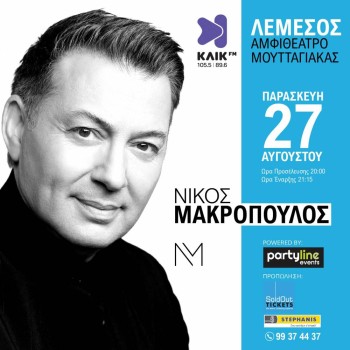 ΝΙΚΟΣ ΜΑΚΡΟΠΟΥΛΟΣ