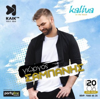 ΓΙΩΡΓΟΣ ΣΑΜΠΑΝΗΣ ΣΤΟ KALIVA ON THE BEACH